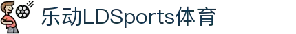 乐动·LDSports(中国)体育官网